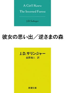 彼女の思い出／逆さまの森