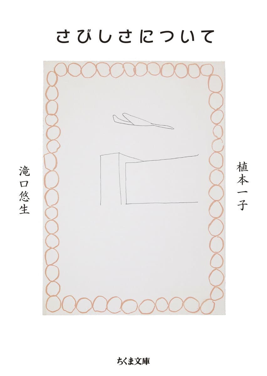 さびしさについて